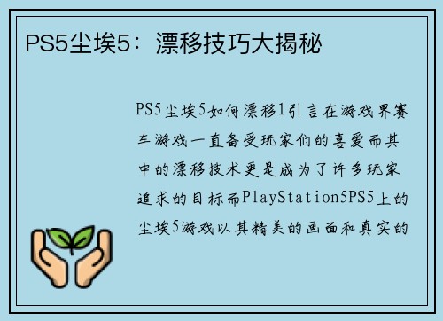 PS5尘埃5：漂移技巧大揭秘