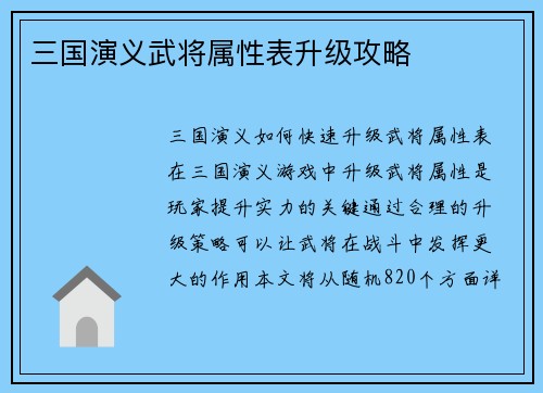 三国演义武将属性表升级攻略